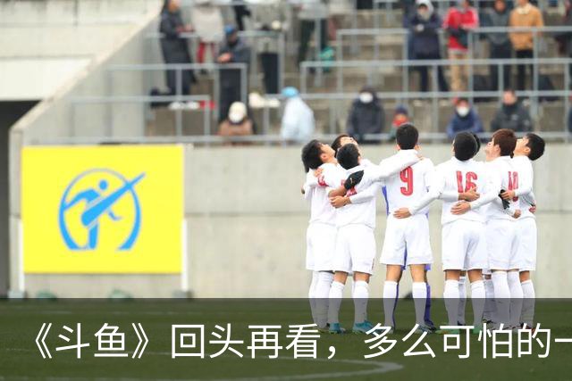 《斗鱼》回头再看，多么可怕的一部偶像剧！