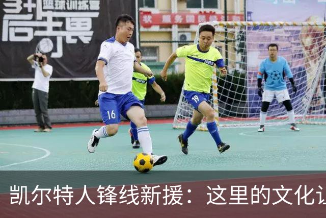 凯尔特人锋线新援：这里的文化让我耳目一新，我已经完全融入其中