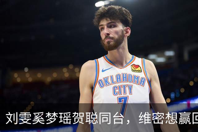 刘雯奚梦瑶贺聪同台，维密想赢回中国市场