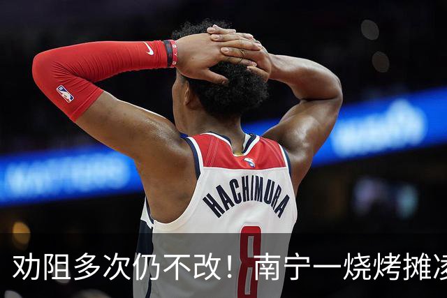 劝阻多次仍不改！南宁一烧烤摊凌晨猜码喧哗被查获