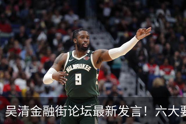 吴清金融街论坛最新发言！六大要点抢先看