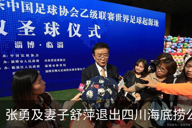 张勇及妻子舒萍退出四川海底捞公司董事会，控制权未变