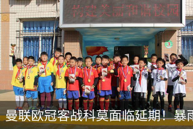 曼联欧冠客战科莫面临延期！暴雨或有助卡里克，期望残缺防线力争零封