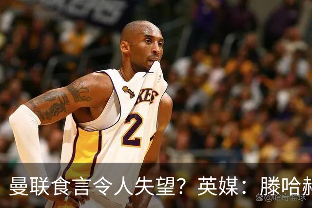 曼联食言令人失望？英媒：滕哈赫说得对！