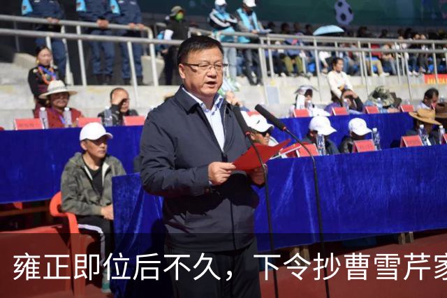 雍正即位后不久，下令抄曹雪芹家，谁知前后花了三个月时间，银子没搜出几个，反而抄出来一百多张当票和欠条