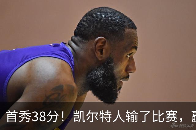 首秀38分！凯尔特人输了比赛，赢了交易？