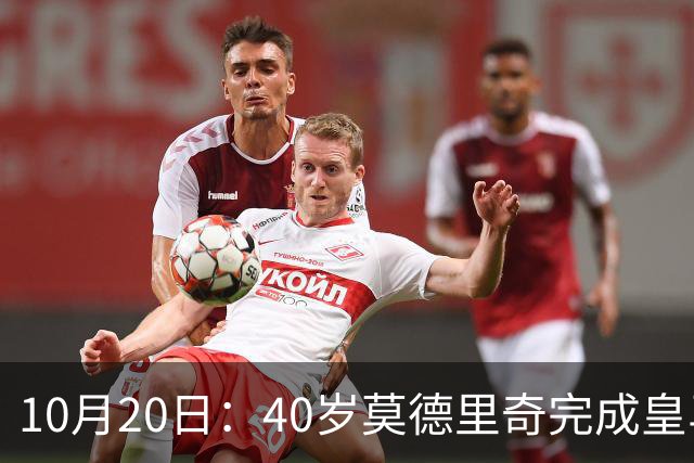 10月20日：40岁莫德里奇完成皇马一年续约，赛季西甲30场随队82分夺冠